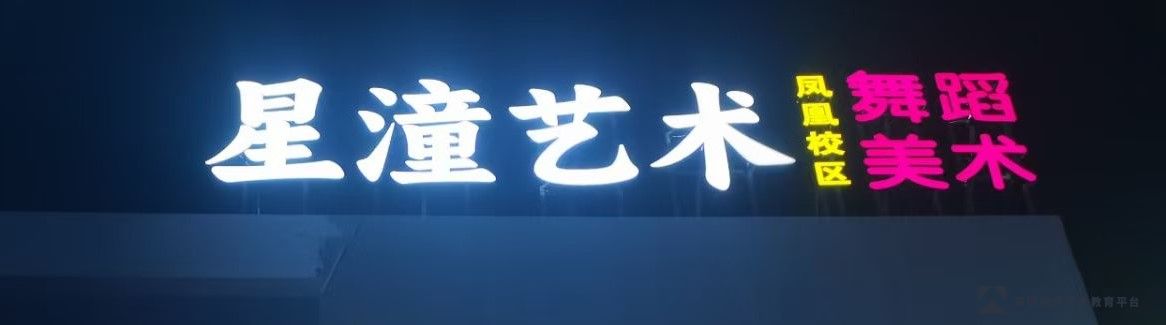 星潼艺术