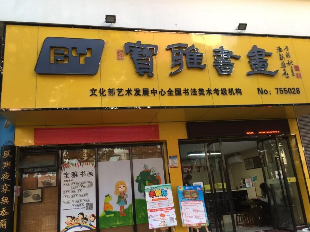 宝雅书画