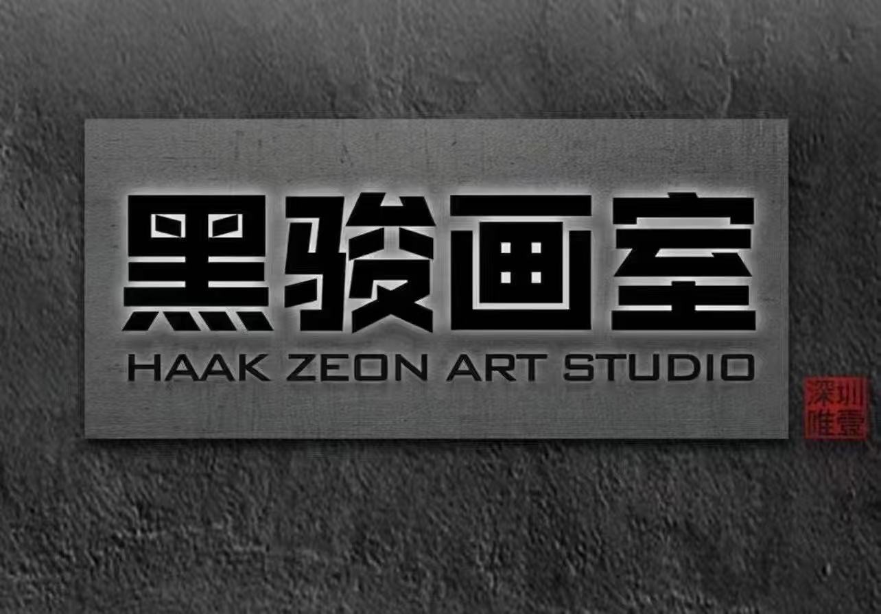 黑骏画室
