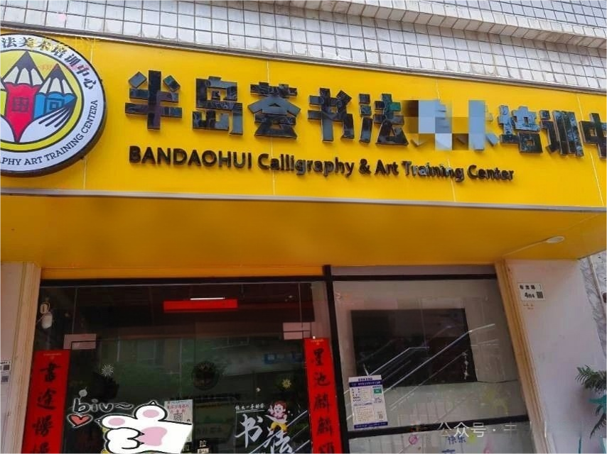 半岛荟书法