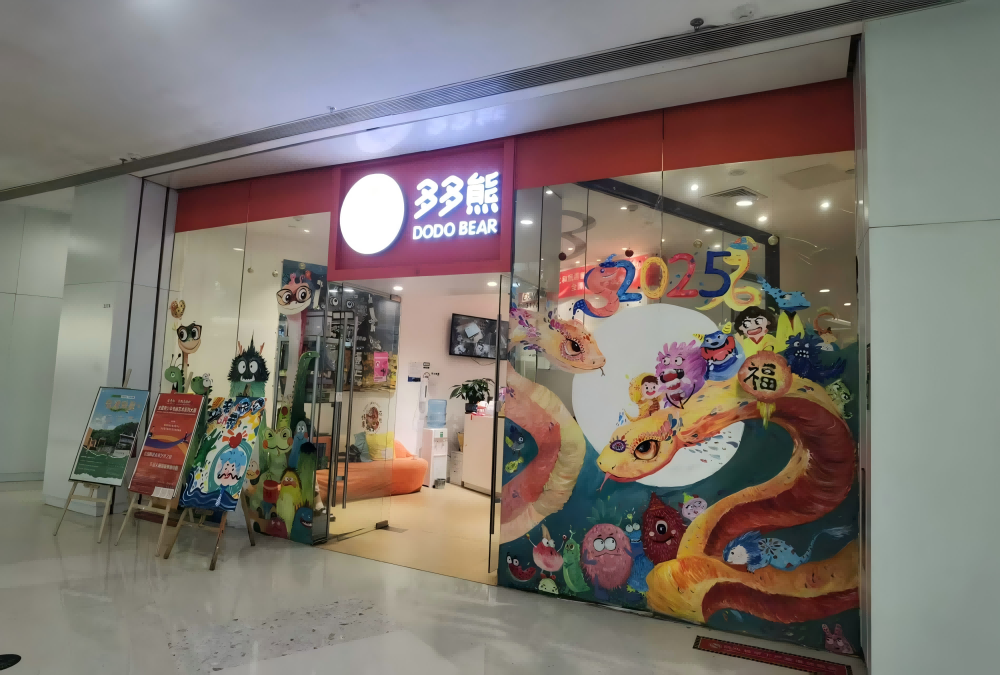 多多熊艺术家园-世纪汇