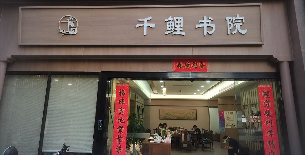 千鲤书院