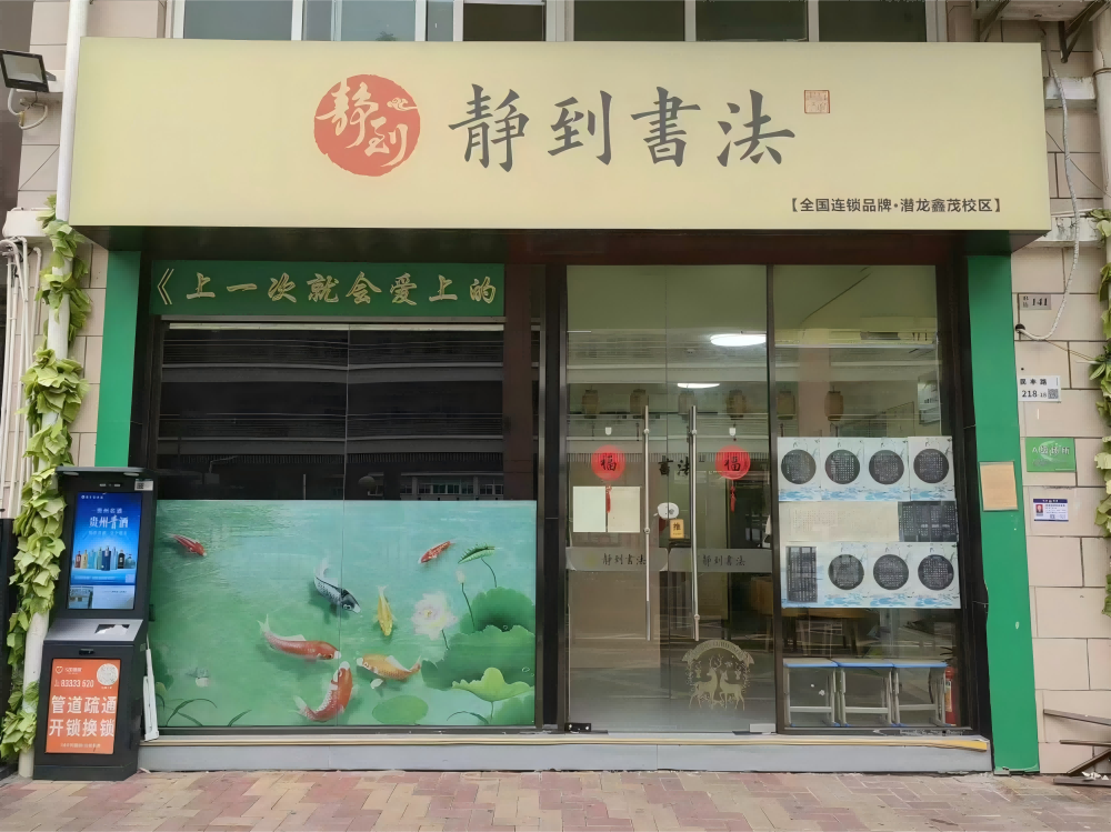 静到书法-鑫茂