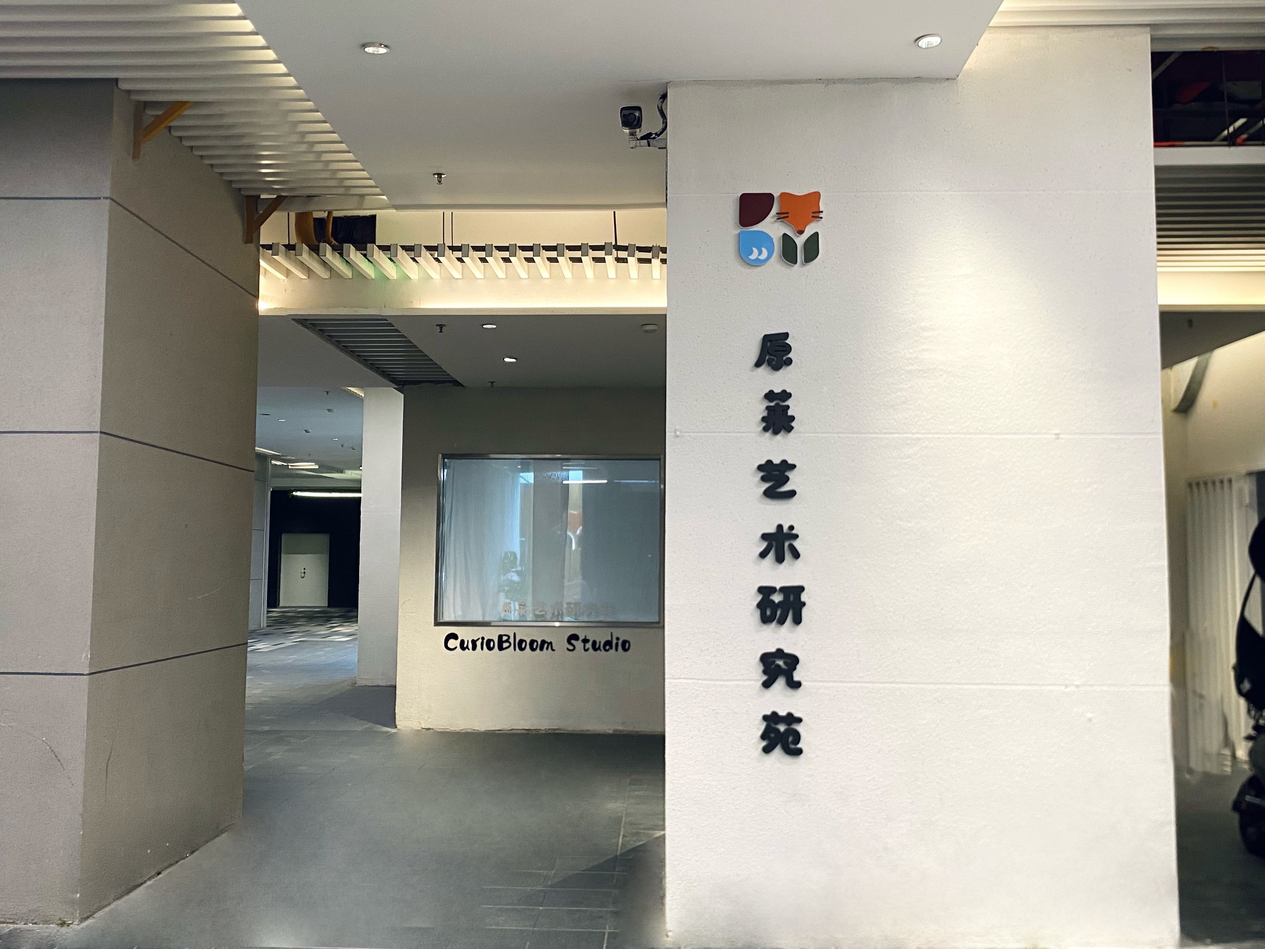 原莱艺术研究苑