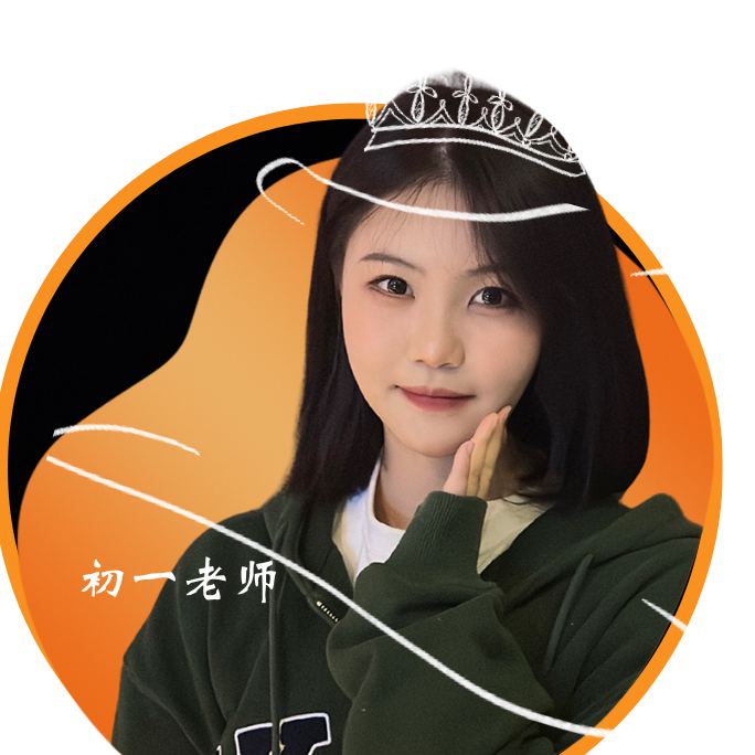 初一老师