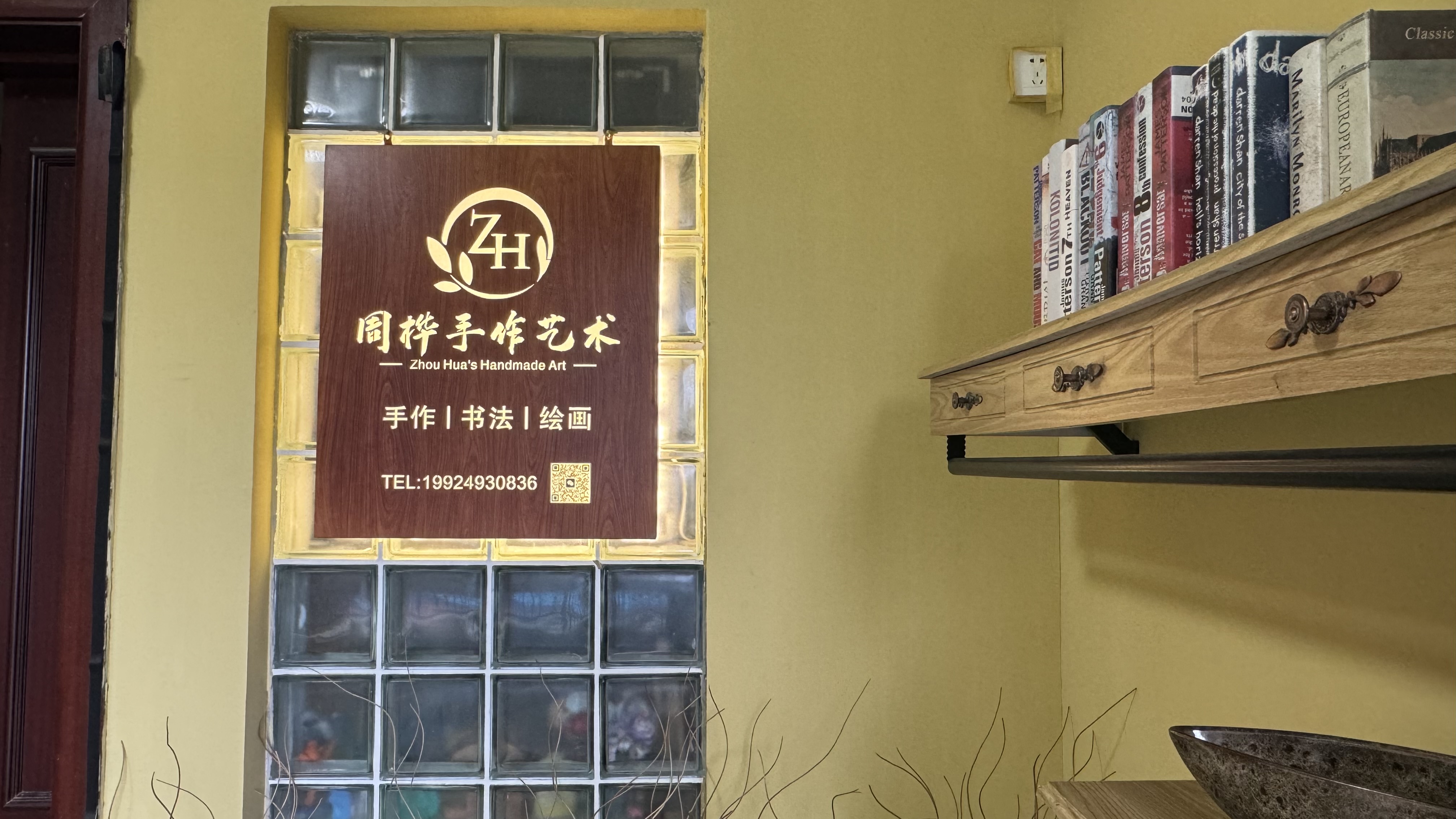 周桦手作艺术工作室