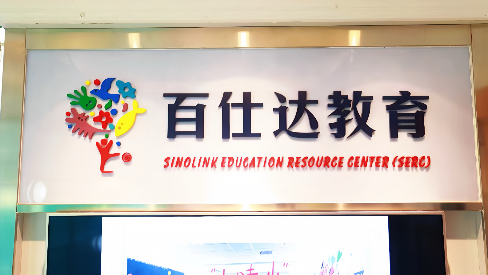 百仕达教育青少儿成长中心