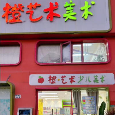 橙艺术少儿美术
