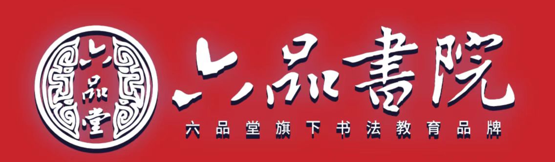 六品书院宝龙校区