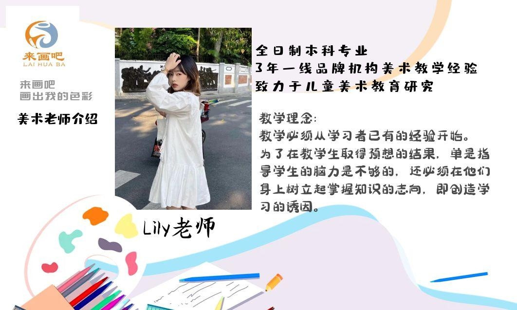 美术 Lily老师.png