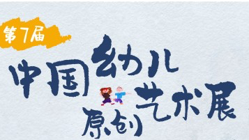 第七届中国幼儿原创幼儿艺术展报名表