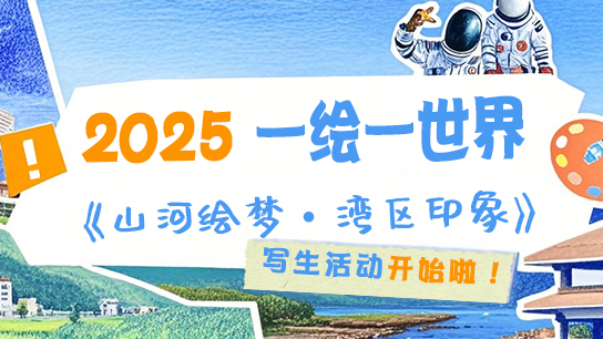 2025年首届中国少儿原创写生活动报名信息表