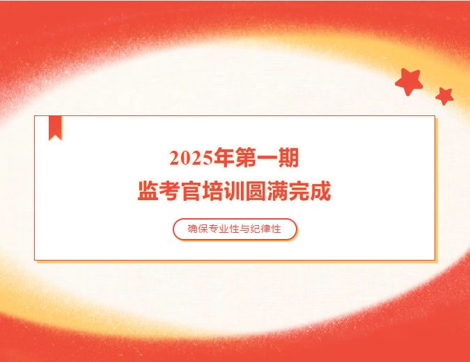 监考官培训丨2025年第一期监考官培训圆满完成！