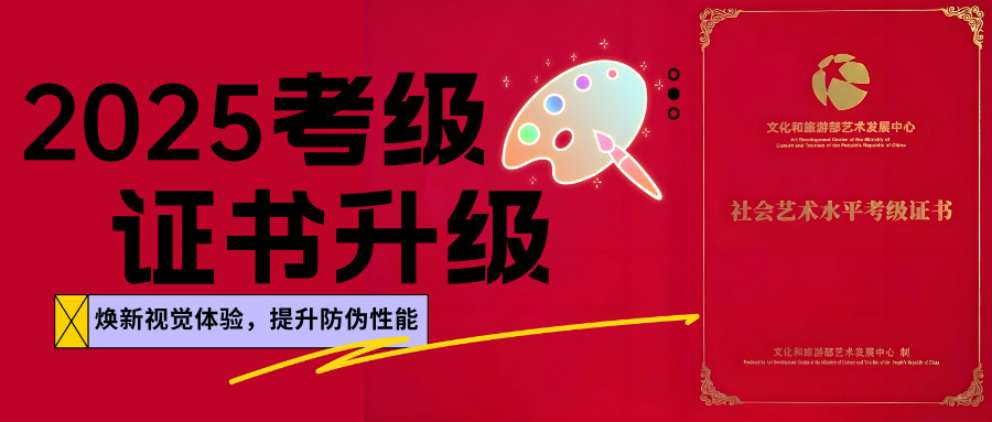 考级证书升级～文化和旅游部艺术发展中心艺术考级质量提升工程正式启航！