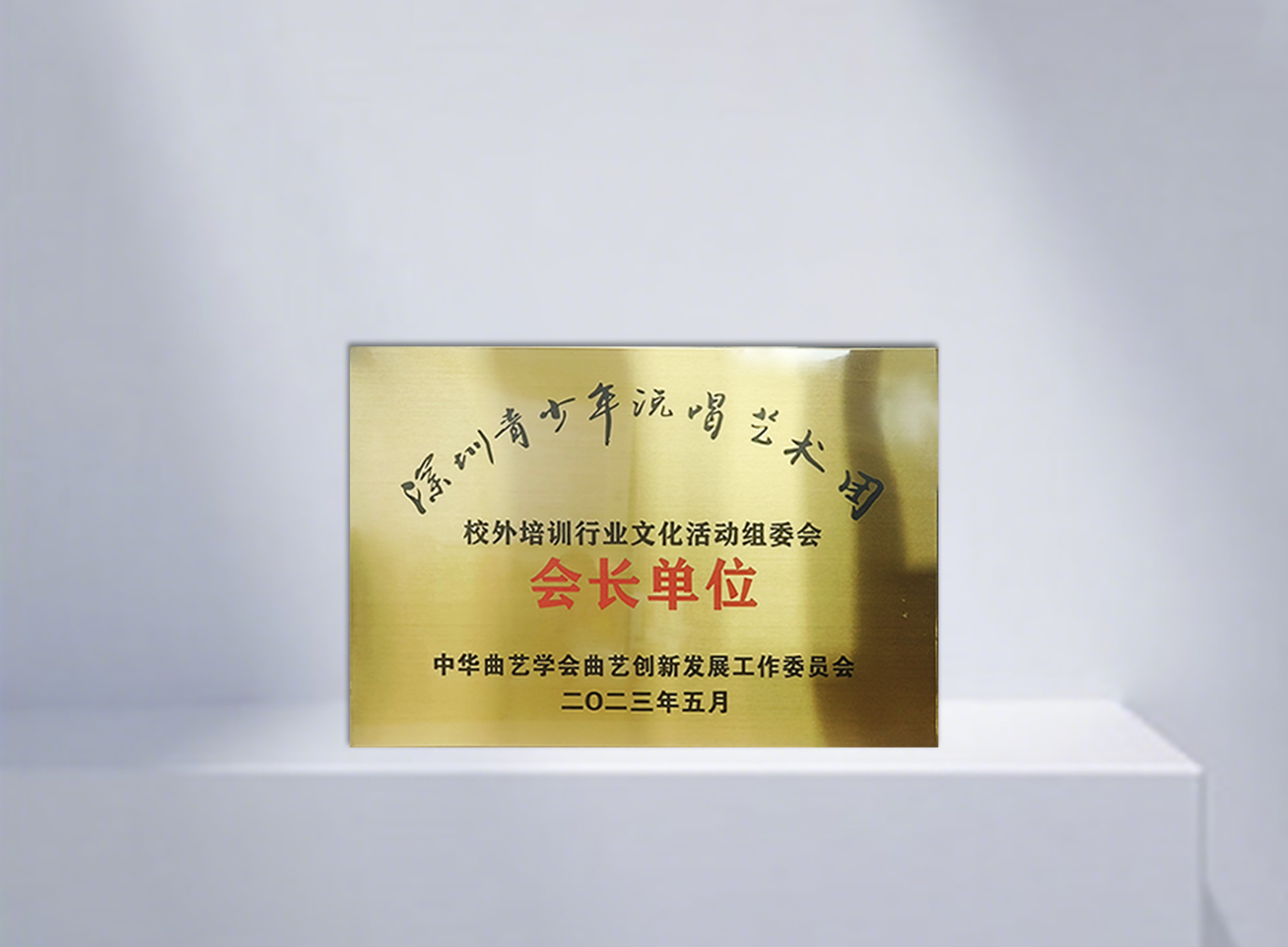 校外培训行业文化活动组委会会长单位
