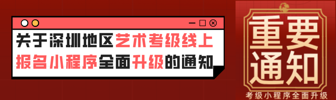 重要通知｜关于深圳地区艺术考级线上报名小程序全面升级的通知