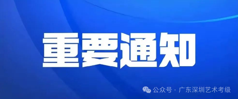 关于调整朗诵表演级别报考的通知