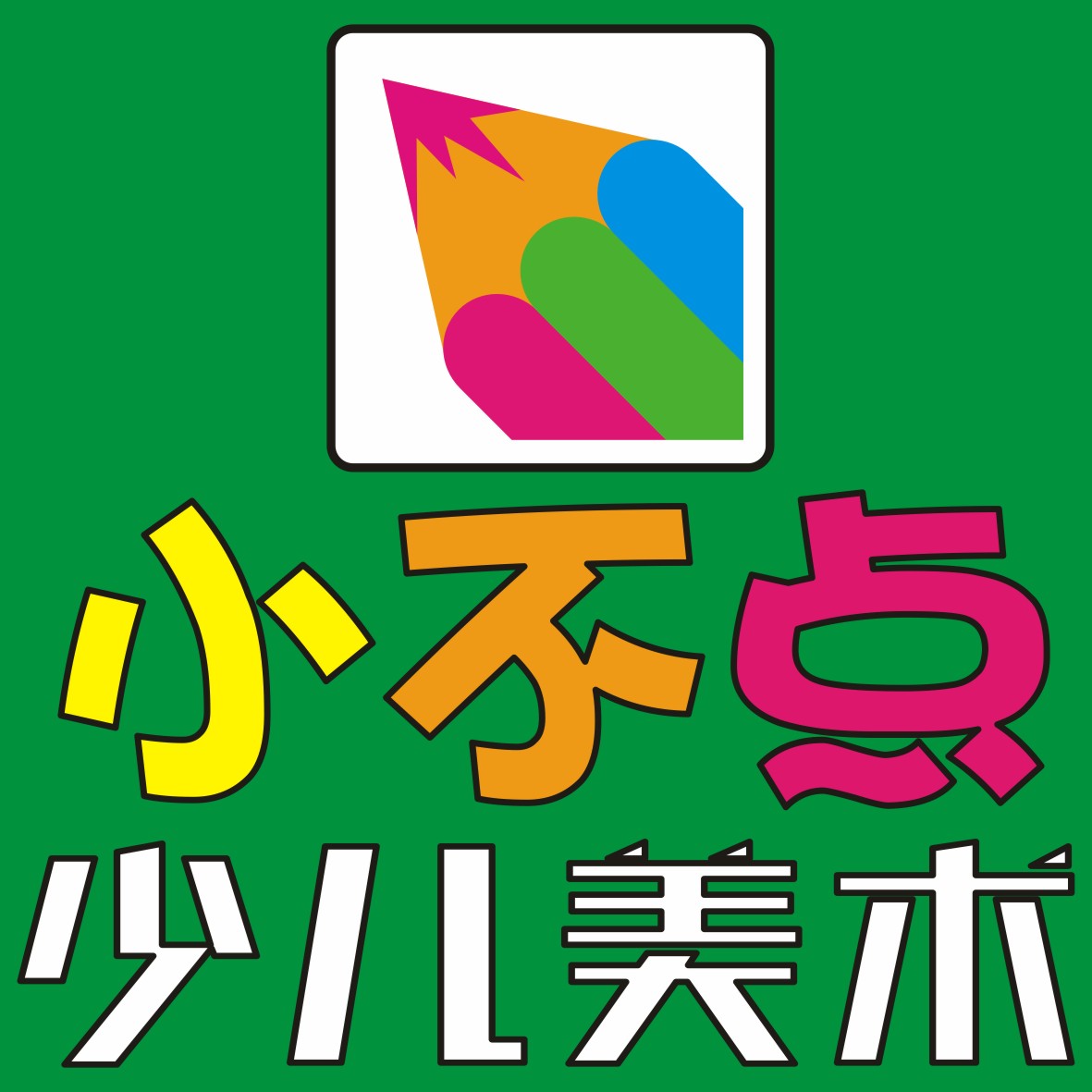小不点美术