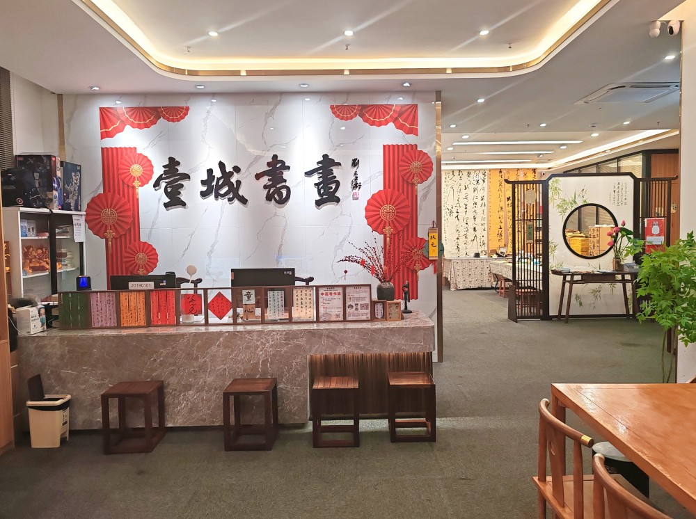 壹城书画