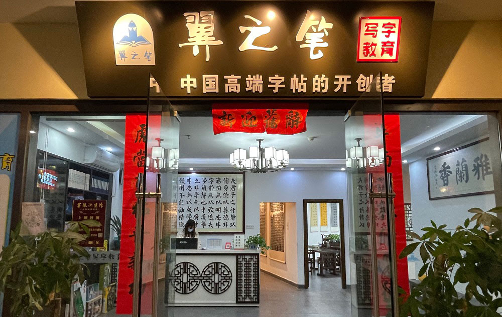 翼之笔写字教育
