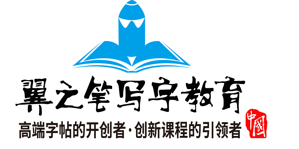 翼之笔写字教育
