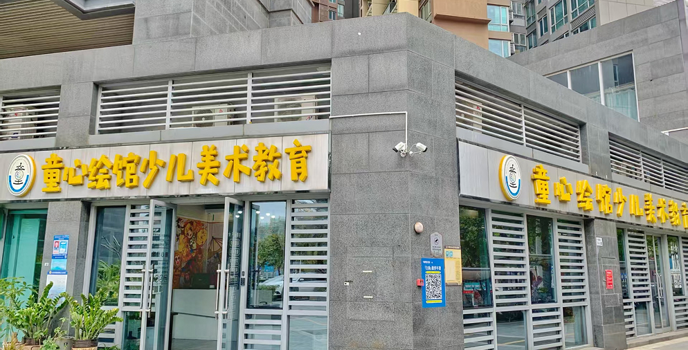 童心绘馆