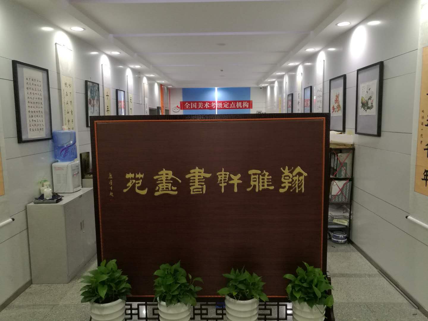 翰雅轩书画院