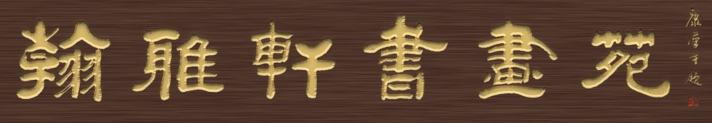 翰雅轩书画院