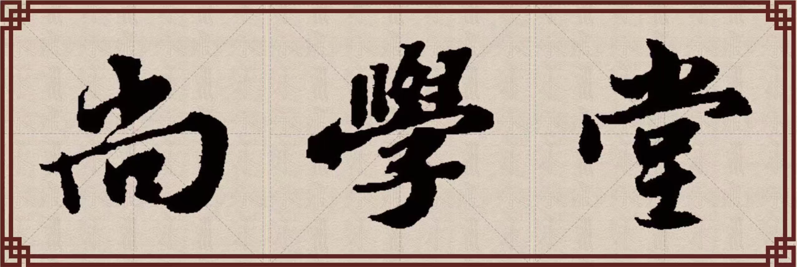 尚学堂