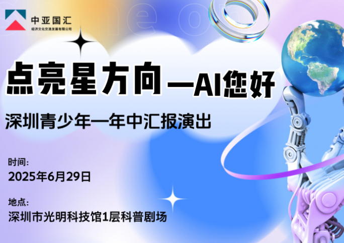 2025点亮星方向-AI您好 -深圳市青少年才艺迎新汇报演出即将到来！
