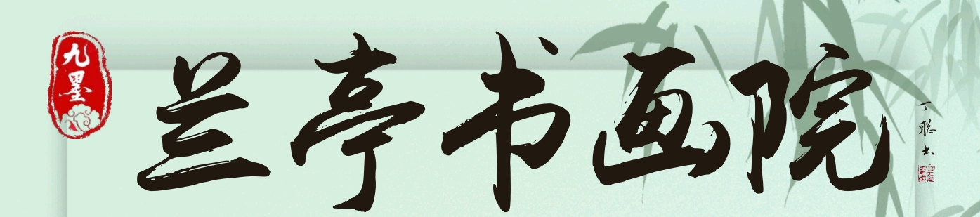 兰亭书画院