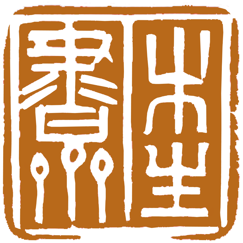 木生书斋
