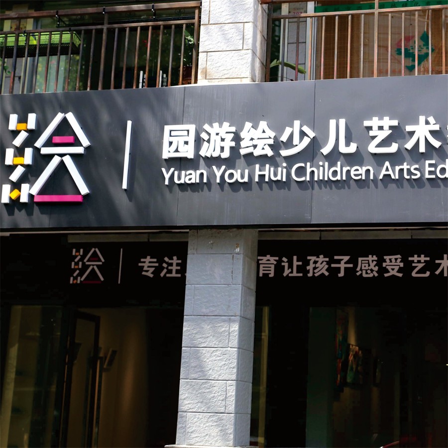 园游绘少儿艺术