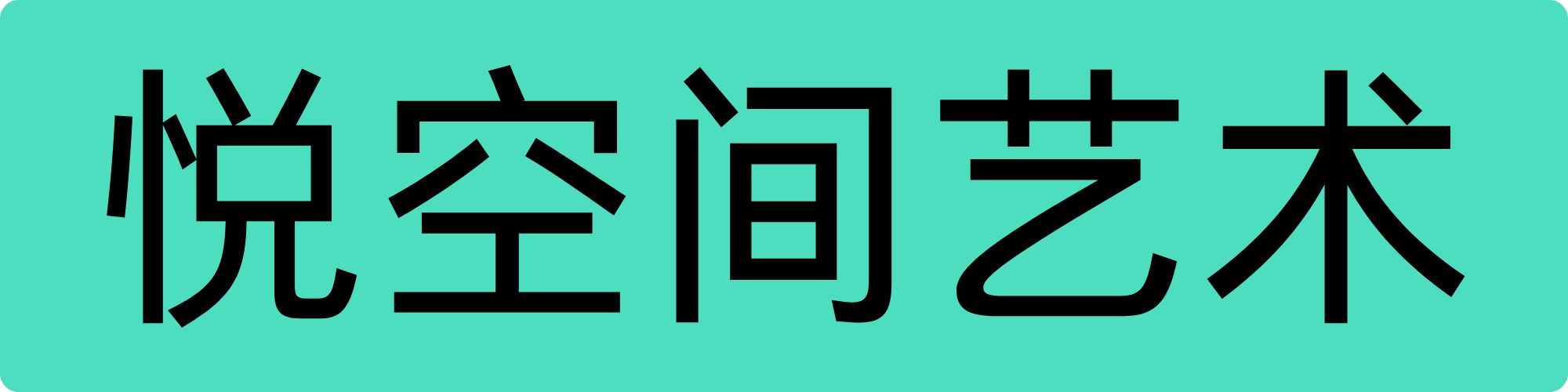 悦空间