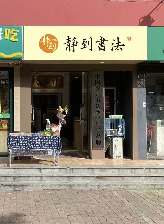 静到书法-龙悦居