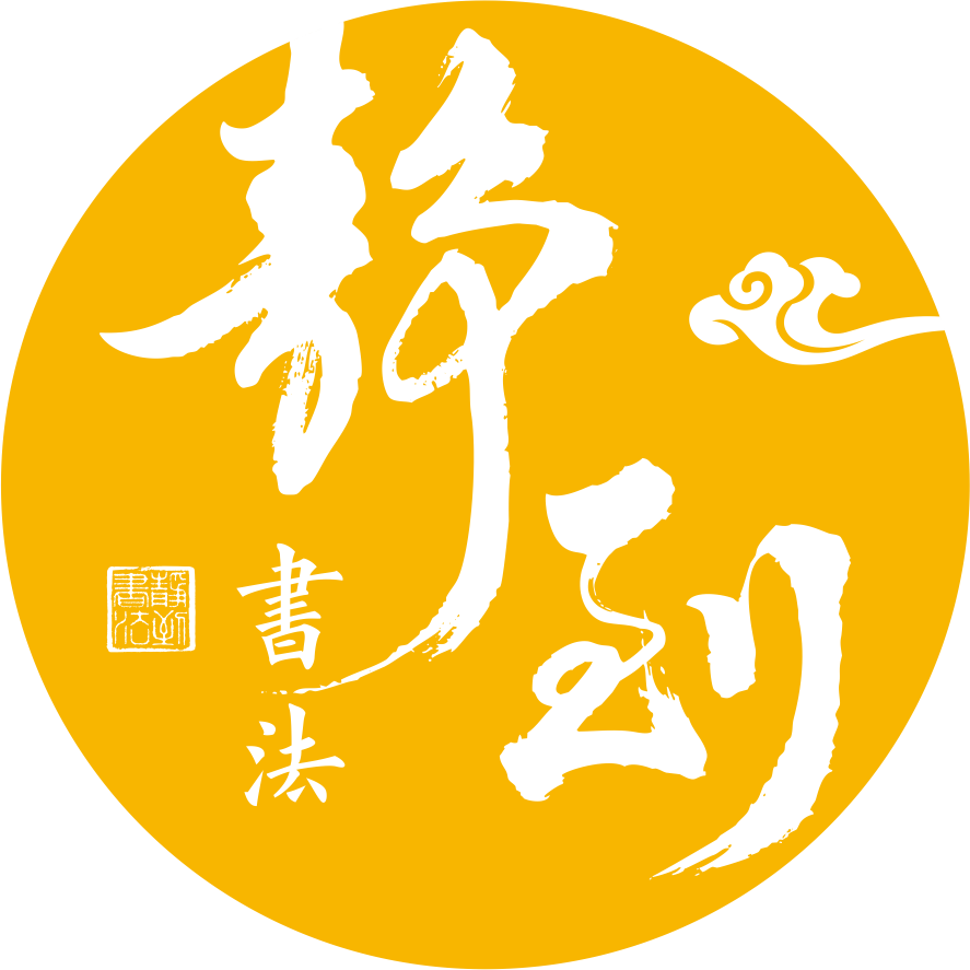 静到书法-壹城中心