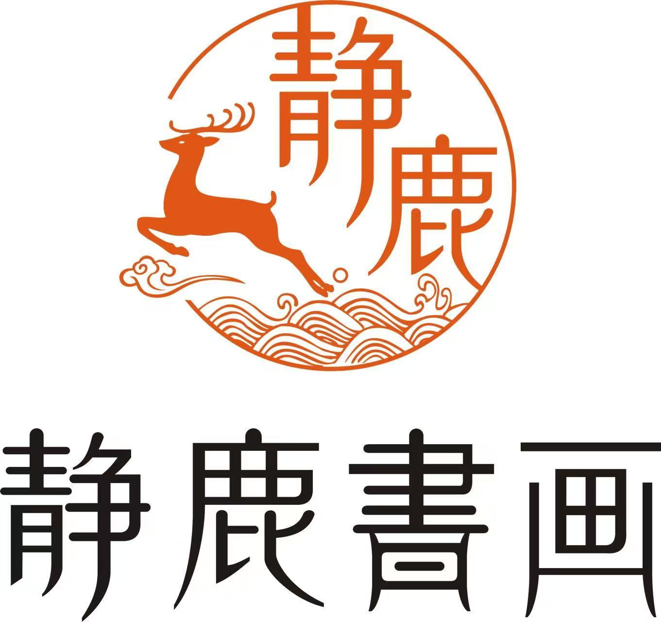 静鹿书画-天颂雅苑