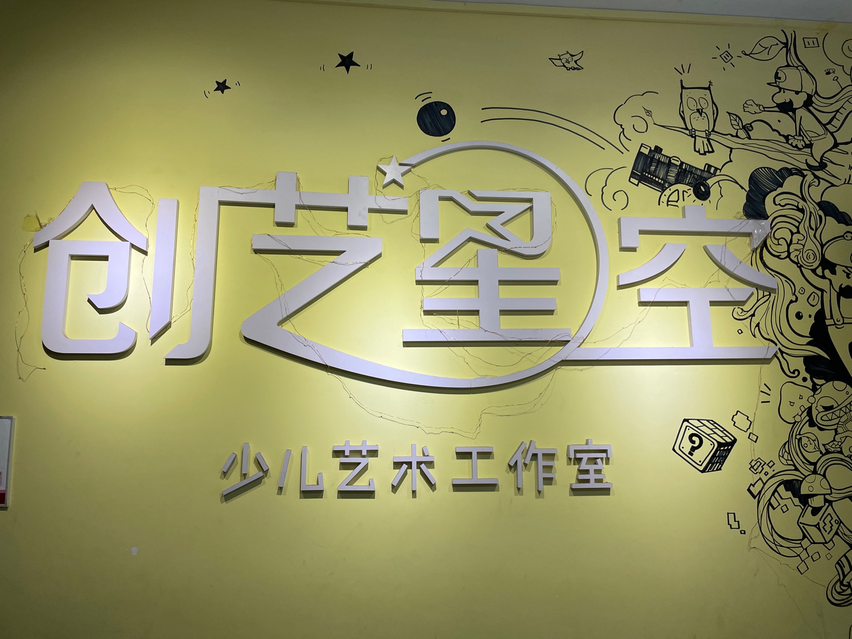 创艺星空