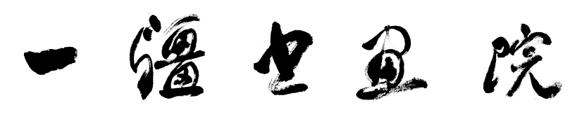 一强书画院