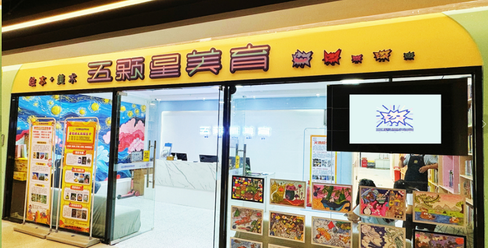 五颗星美育