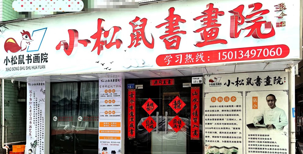 小松鼠书画院