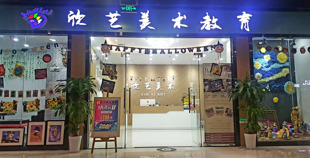 欣艺美术