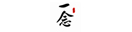 一念书画