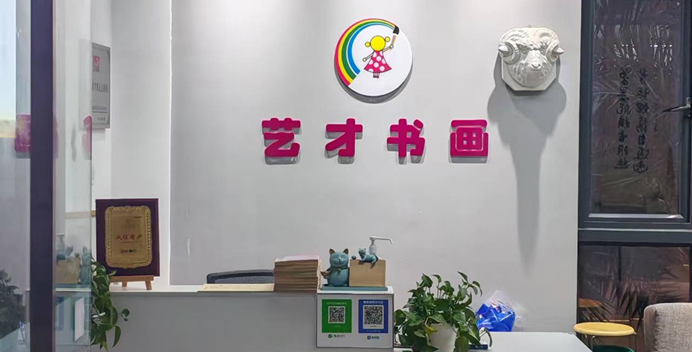 艺才书画