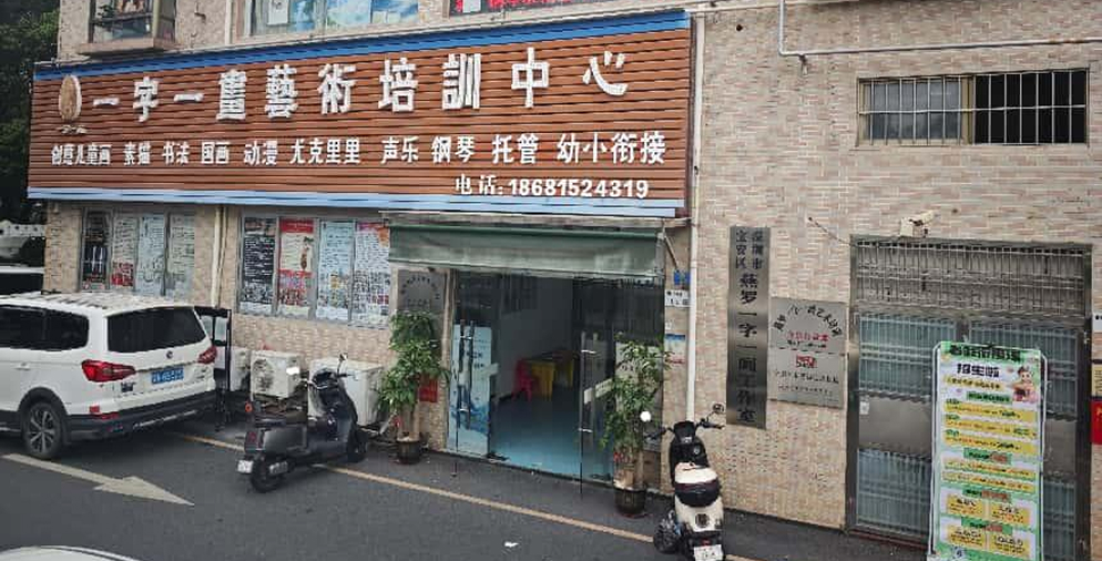 一字一画书画