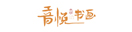 音悦书画