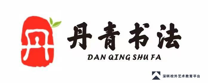 丹青书法学堂