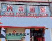 深圳片青画室