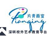深圳片青画室