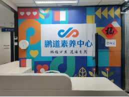 鹏道素养中心